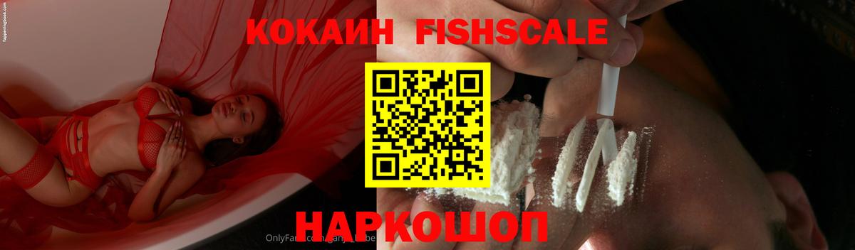 Кокаин  Вход с VPN  Сочи  Кокаин FishScale 