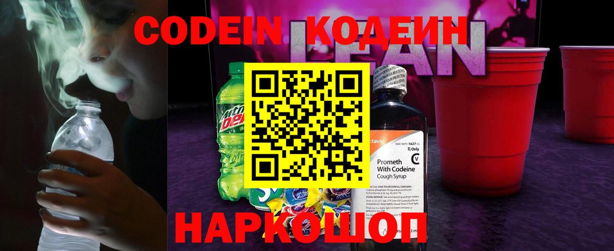 Кодеин Purple Drank  Вход с VPN  Сочи  Кодеиновый сироп Lean Purple Drank 
